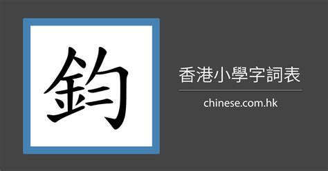 鈞造詞|鈞造詞，鈞字的造詞